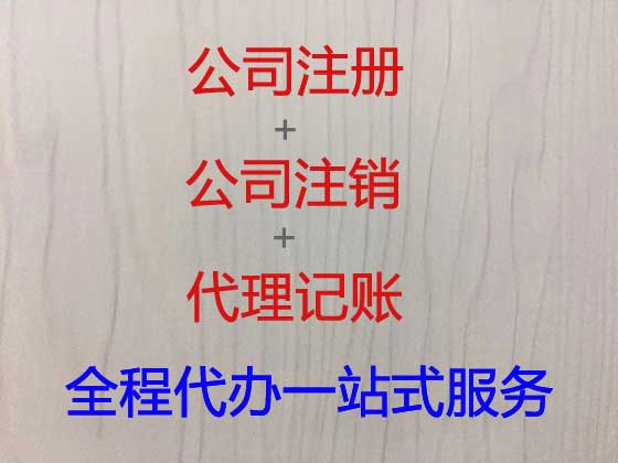 淮安公司个体户注册变更注销